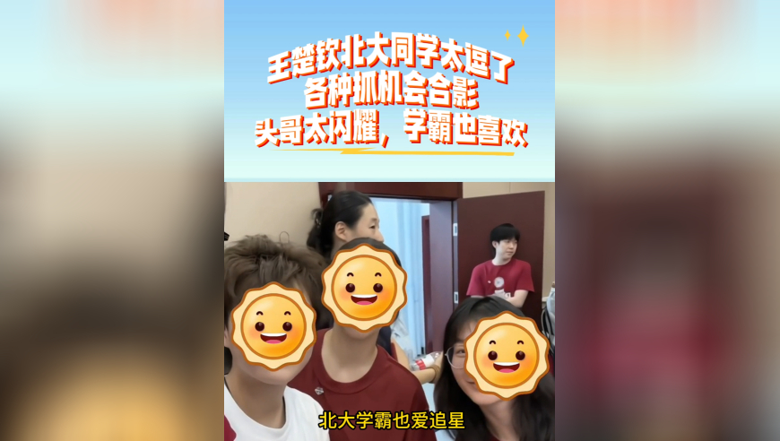 王楚钦北大同学太逗了！各种抓机会合影，头哥太闪耀，学霸也喜欢
