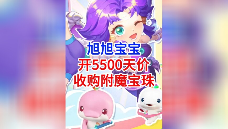 梦幻西游旭旭宝宝开5500天价收购附魔宝珠