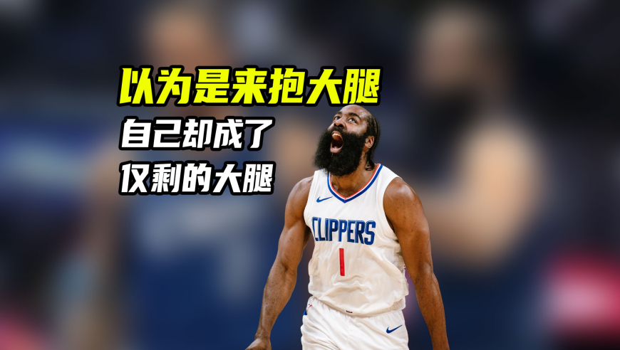 NBA漫谈｜哈登命真苦！近10年总有重要队友连续伤停，今年又白忙活？