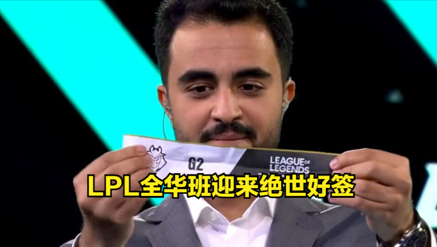 LOL电竞世界杯分组结果出炉！全华班保送四强，AL淘汰赛首战打HLE