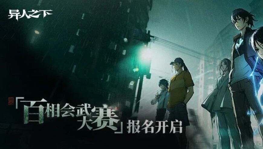 首次官方赛事！2025异人之下「百相会武大赛」报名开启 | 异人之下赛事