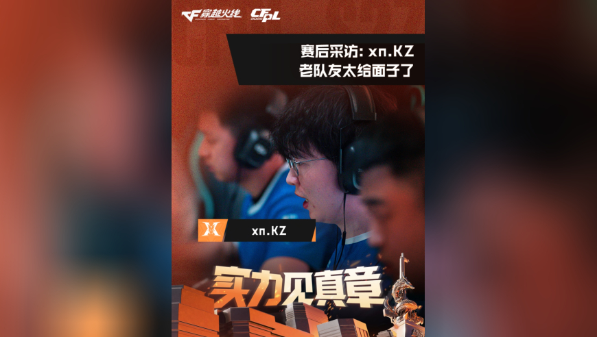 2026CFPL春季赛&middot;常规赛，eStar 02 KZ，xn.KZ：老队友太给面子了