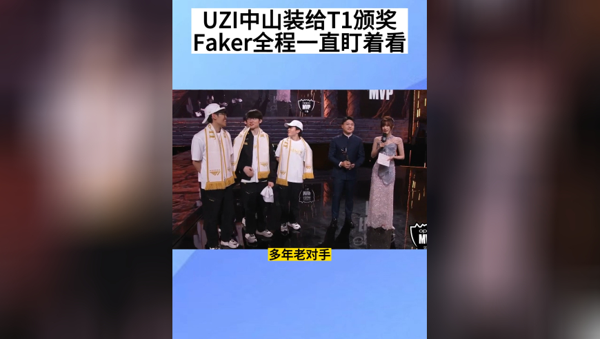 UZI中山装亮相决赛，给T1颁奖，太帅了，Faker全程盯着他看