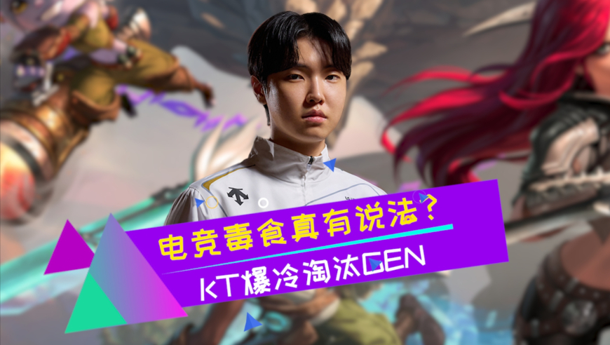 KT真来夺冠的？Chovy被BDD完爆沦为背景板 魔咒来了！