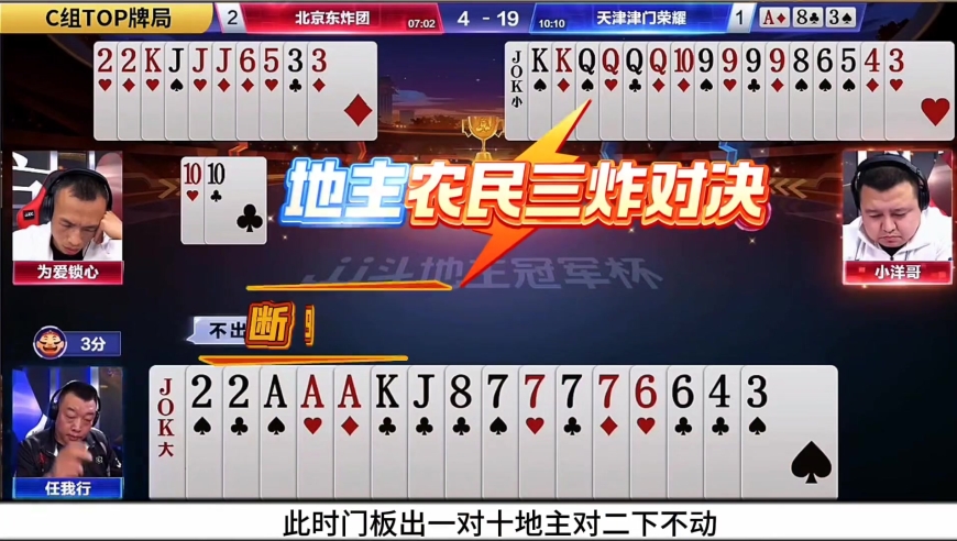 小洋哥打出农民唯一获胜的操作！拆四个9炸弹精准传递队友！