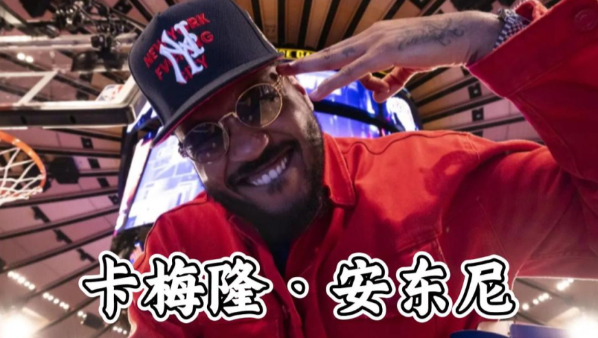 入选名人堂，进攻万花筒，卡梅隆安东尼