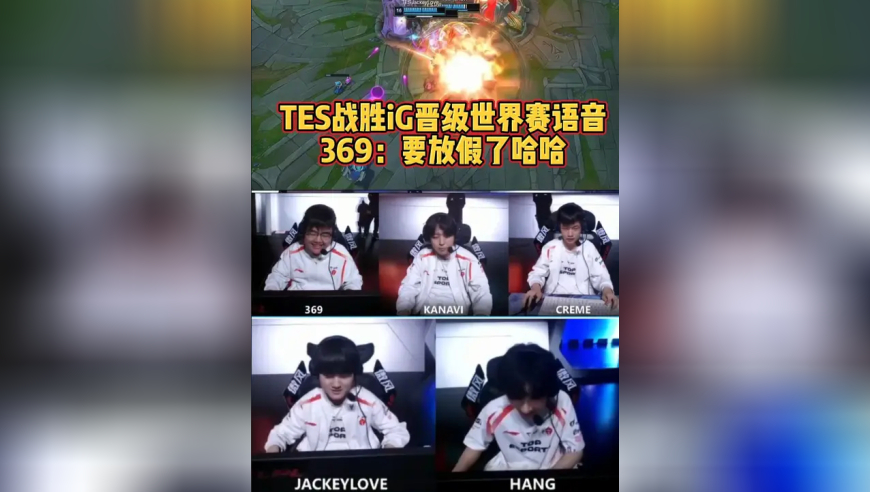 TES战胜iG晋级世界赛语音，369：要放假了