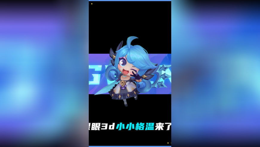 起猛了，小小格温钻出屏幕了？