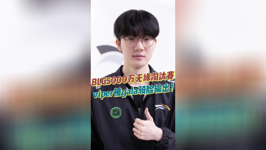 BLG5000万无缘淘汰赛，viper被gala骑脸输出！