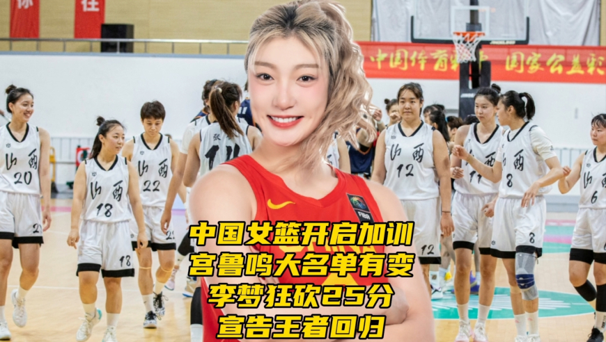中国女篮开启加训！宫鲁鸣大名单有变，李梦狂砍25分宣告王者回归