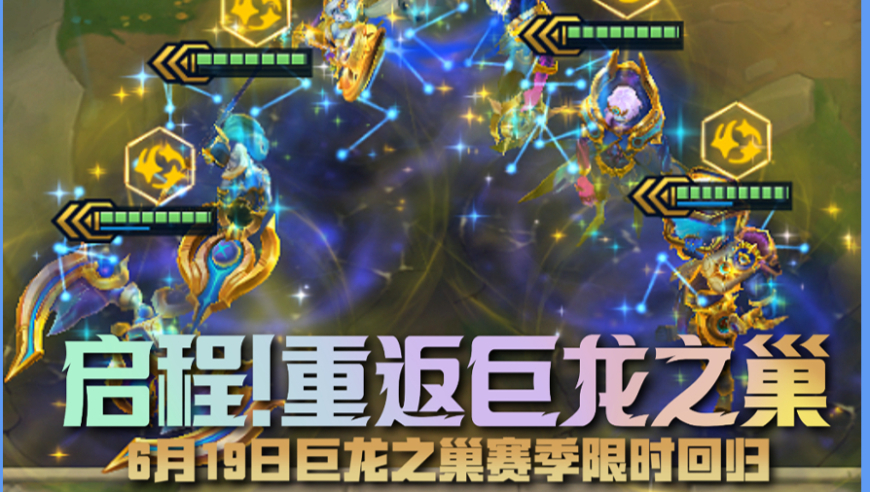 启程！6月19日重返巨龙之巢