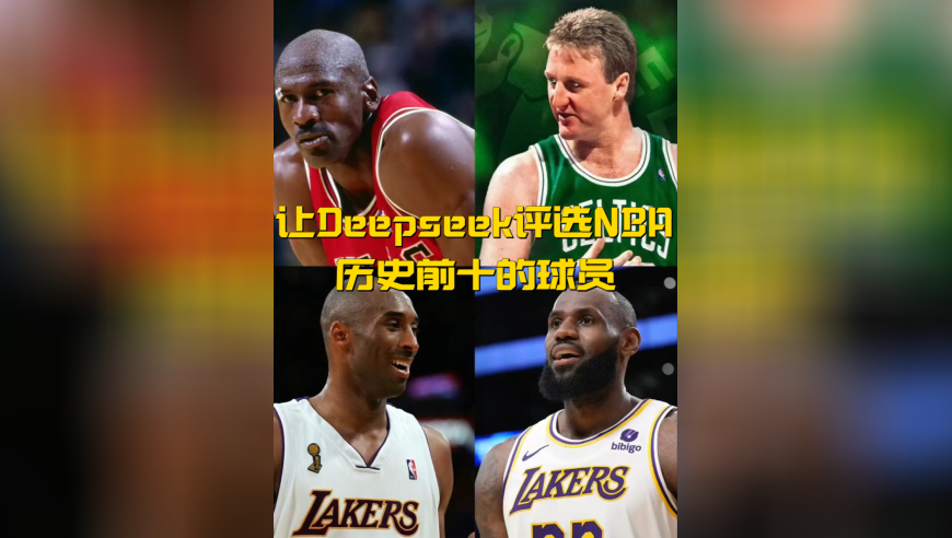 猜猜看，Deepseek会如何评选NBA历史前十球员？