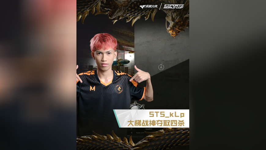 2025EWC电竞世界杯，QAD VS STS，STS_kLp，大梯战神，夺取四杀！