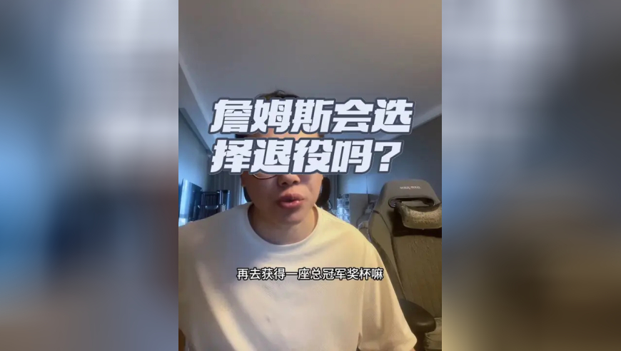 老孔聊球｜詹姆斯会在下赛季选择退役？还会和湖人续签吗