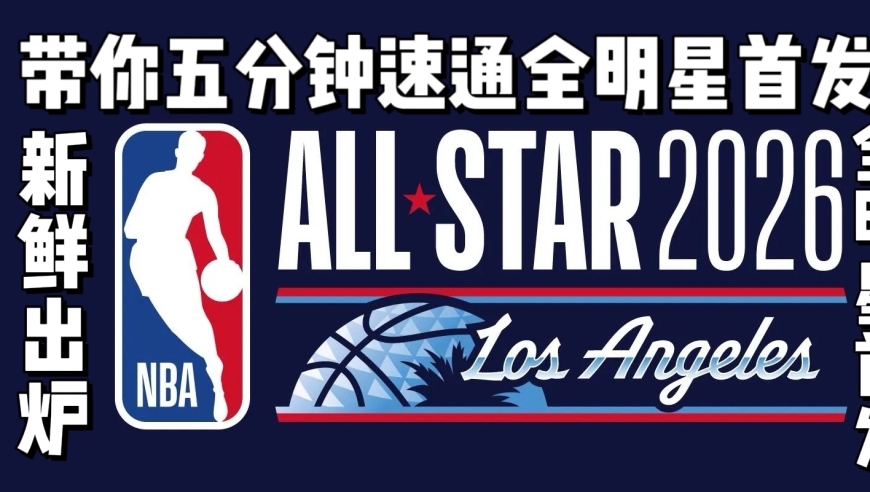 NBA全明星首发新鲜出炉！今年首发有啥看点？一条视频五分钟带你速通