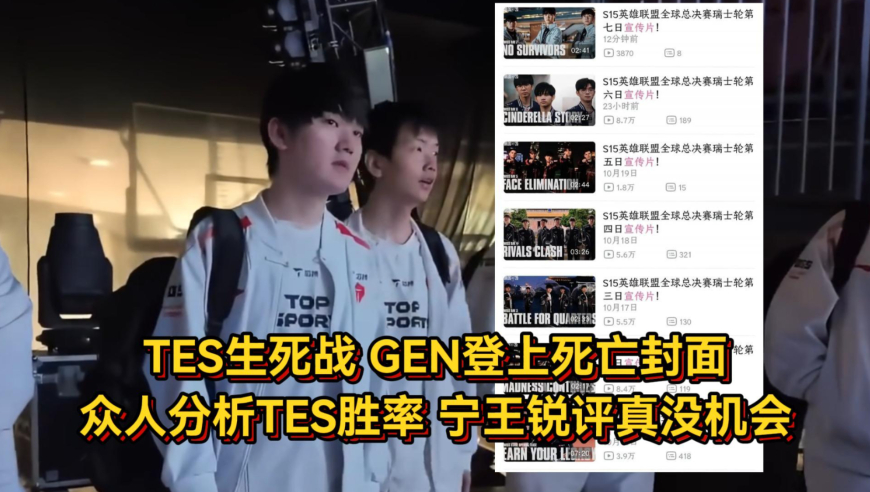 TES生死战GEN登上死亡封面，众人分析TES胜率，宁王锐评BO3真没机会！