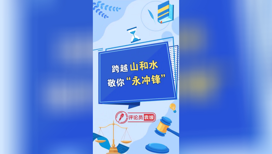 跨越山和水，敬你&ldquo;永冲锋&rdquo;