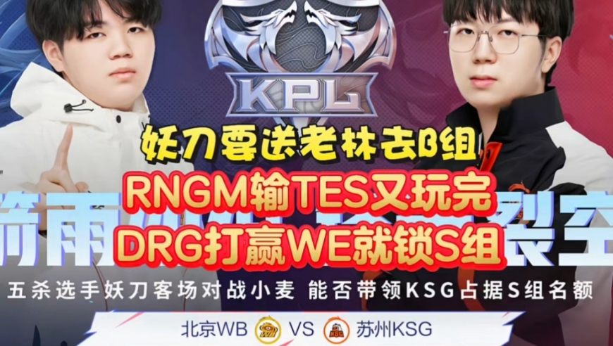 妖刀要送老林去B组？RNGM输TES又玩完：DRG打赢WE就锁S组