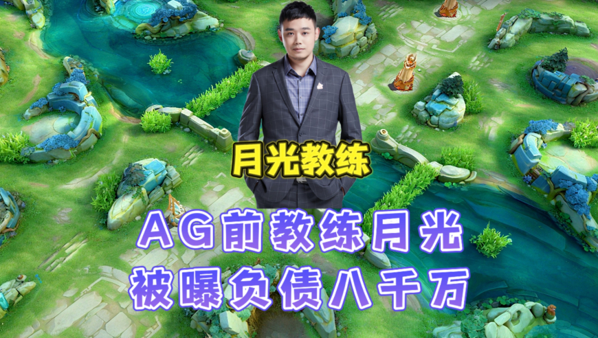 AG前教练月光被曝负债八千万，月光紧急开播回应此事