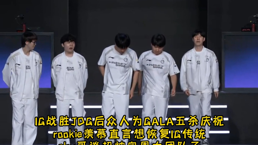 IG众人为GALA五杀庆祝 rookie羡慕直言想恢复IG传统 shy哥好团队