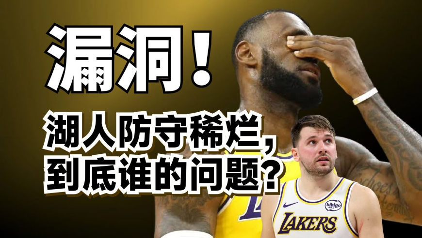篮球新视野 ｜ 谁都防不住！湖人防守到底有多差？谁才是罪魁祸首？