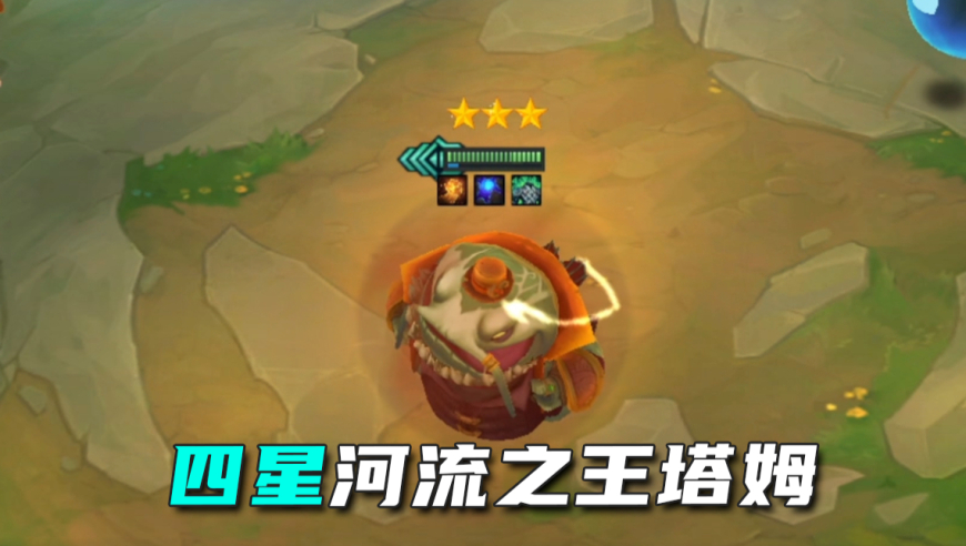 塔姆：我才是河流之王~