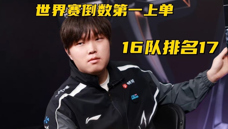 Bin世界赛数据刷新下限！采访回应被单杀：我以为对面不敢打我