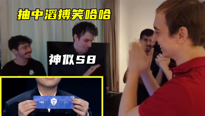 又是绝世好签！AL迎战T1，G2抽到TES全员大笑：S8画面又重演了
