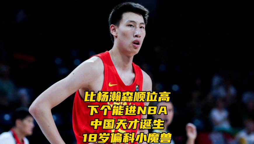 比杨瀚森顺位高！下个有望进NBA的中国天才诞生，18岁偏科小魔兽