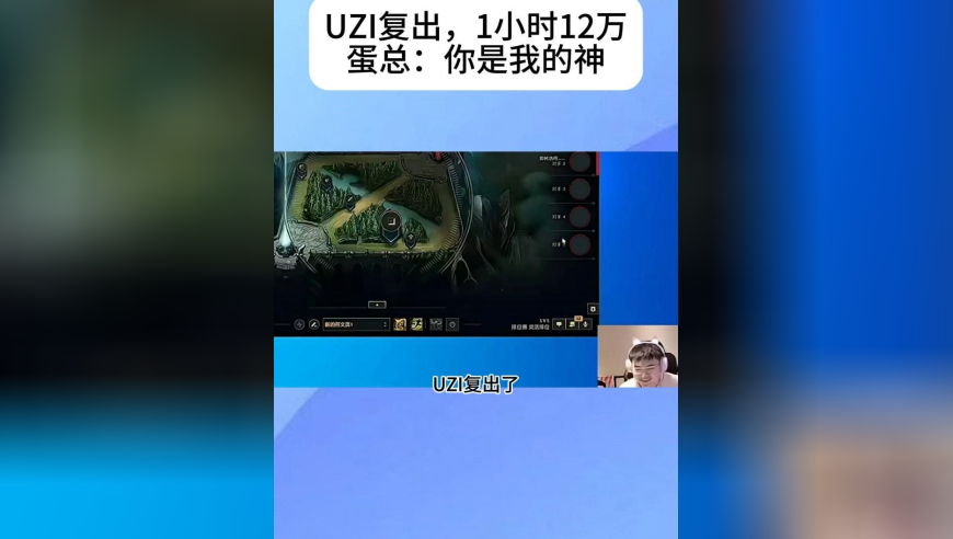 众主播看&ldquo;UZI复出1小时12万&rdquo;，蛋总：你是我的神！