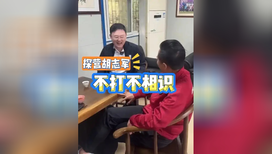探营胡志军之不打不相识 探营一位老大哥，他是甲A元年最佳射手，却在东莞默默扎根青训很多年，说起他，不得不从那不打不相识的40度往事聊起