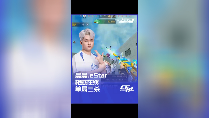 2025CFML夏季赛 eStar vs KZ，晨晨.eStar，枪感在线 单局三杀！