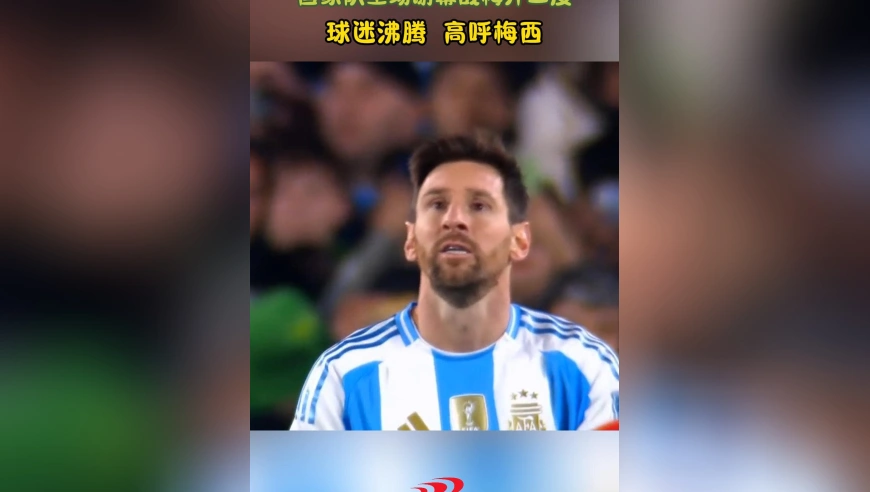 3-0！梅西落泪，国家队主场谢幕战梅开二度，球迷沸腾，高呼梅西