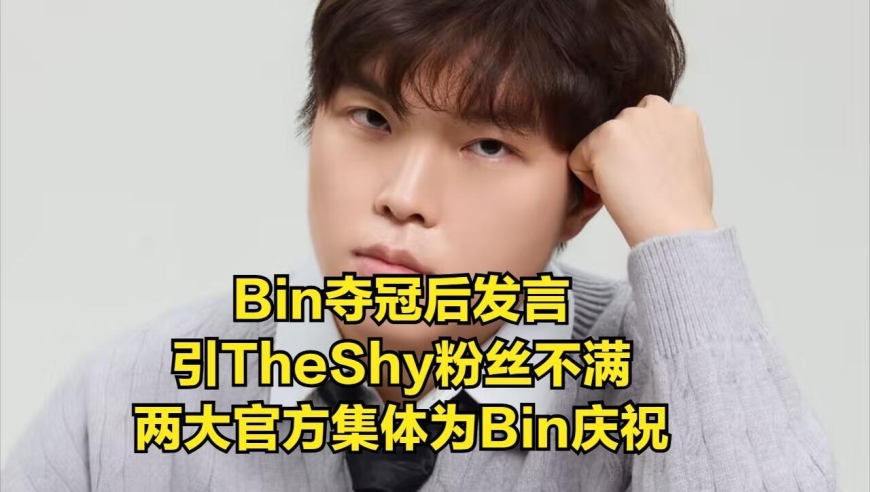 Bin自称历史第一上单，大量TheShy粉丝不满！两大官方为Bin站台