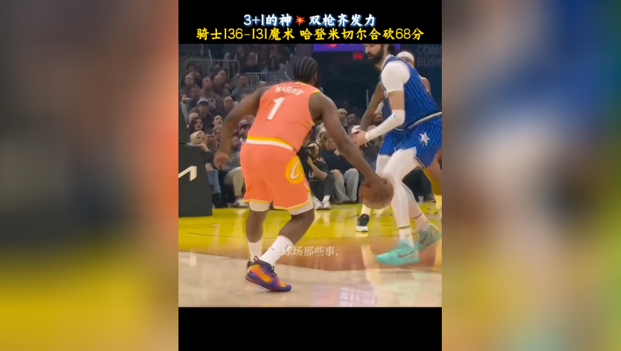 哈登+米切尔合砍 68 分！魔术 131-136 骑士，准绝杀太刺激了
