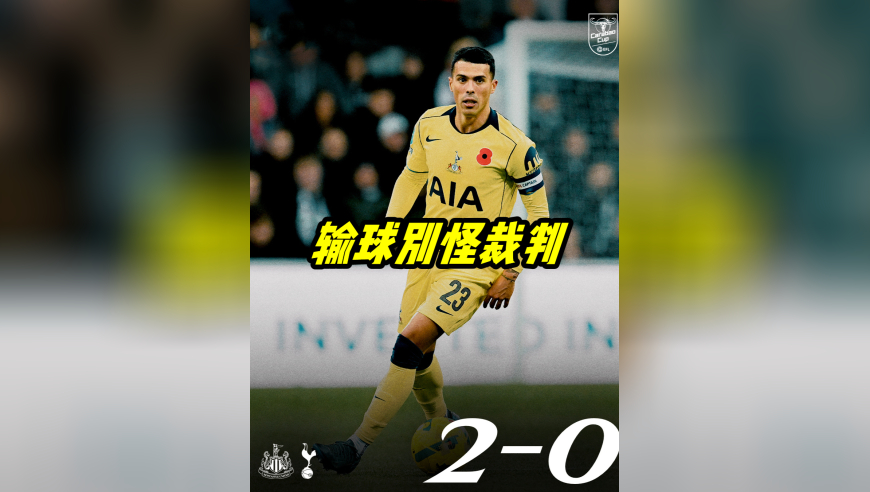 输球别怪裁判 热刺就是踢不过纽卡 球员实力不够
