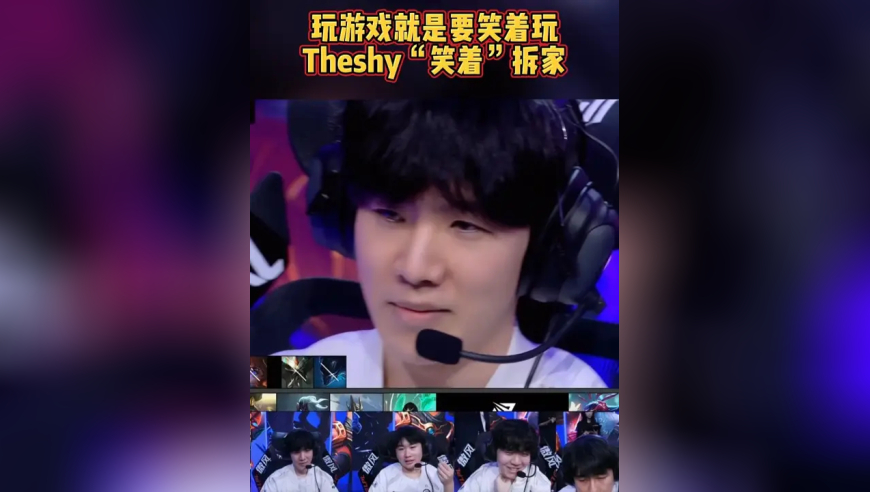 玩游戏就是要笑着玩：Theshy铁男整上活了！