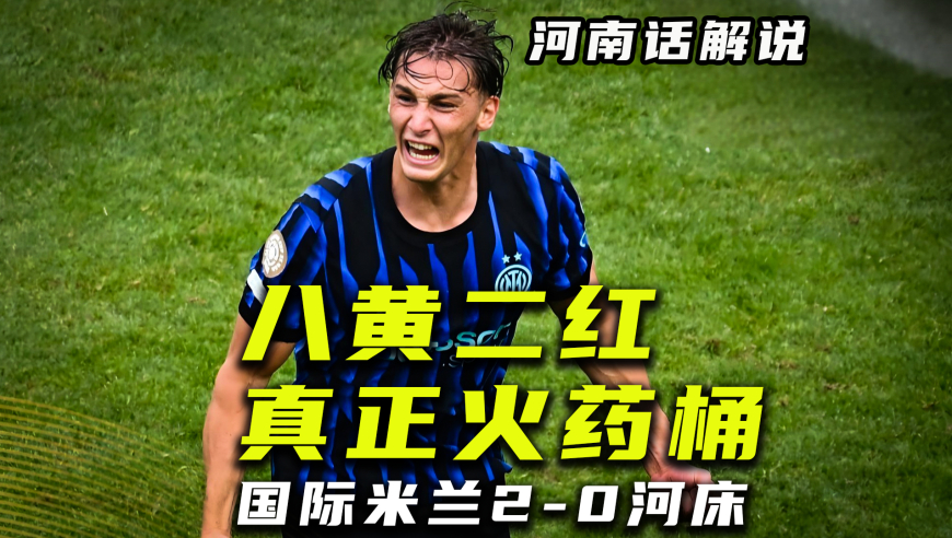 【河南话世俱杯】国际米兰2比0河床，红黄卡满天飞国米晋级！