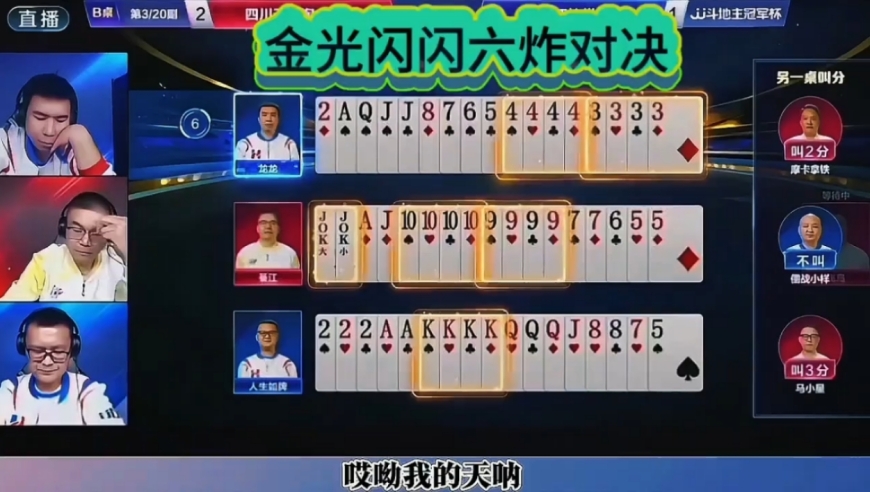 金光闪闪的六炸对决！