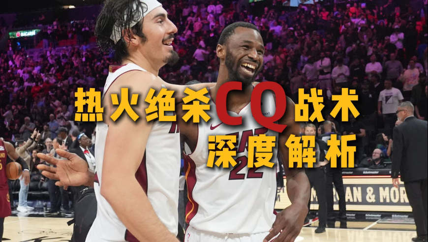 电梯门+掩护空接，热火绝杀骑士的战术到底有多精妙