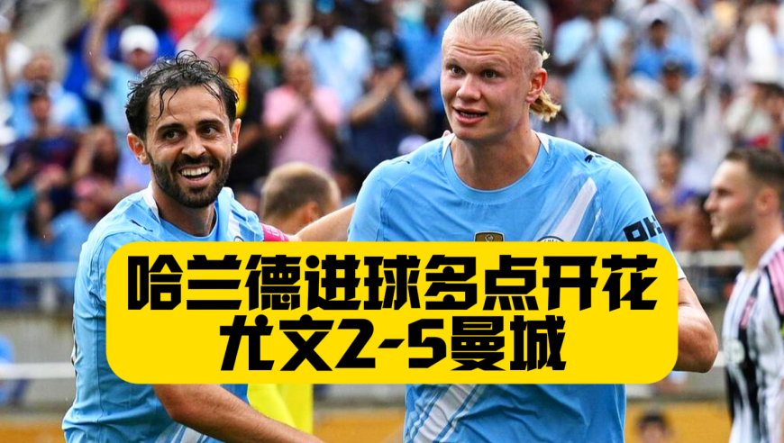火力全开！哈兰德+多库+福登进球！曼城5比2尤文！卡卢卢乌龙！弗拉霍维奇替补建功！