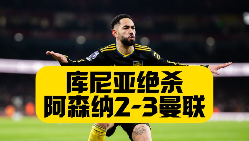 逆转！绝杀！曼联3比2阿森纳，送枪手主场首败，多古+库尼亚世界波，卡里克换阵型立大功