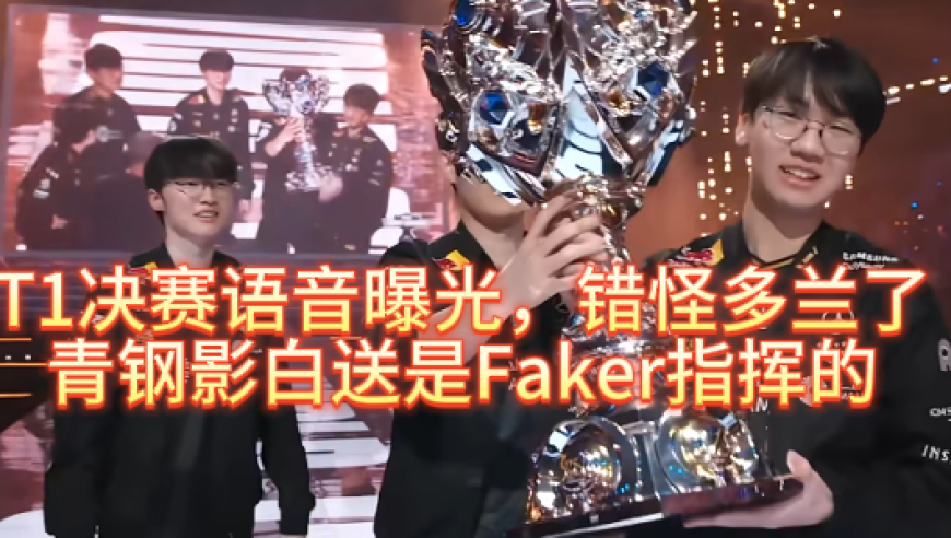T1决赛语音曝光，错怪多兰了，青钢影白送是Faker指挥的