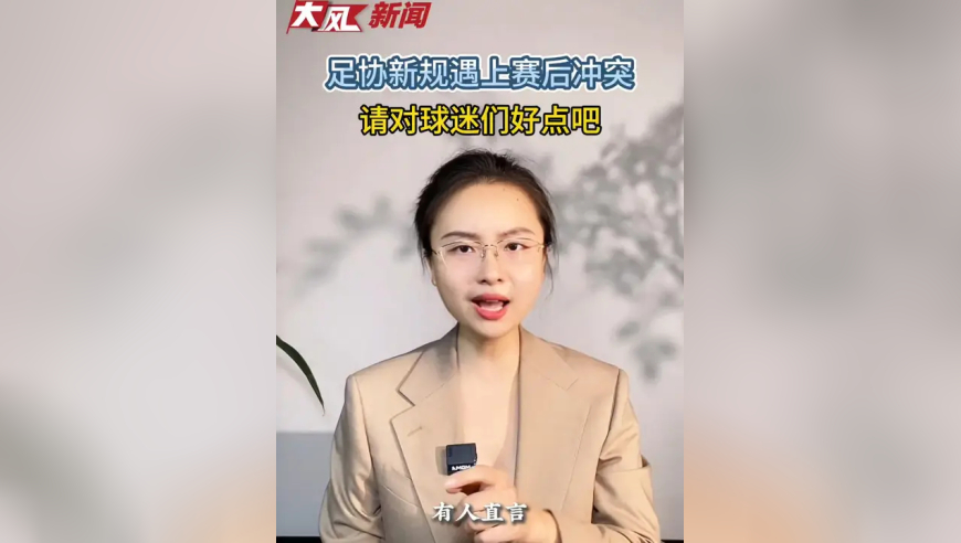足协＂觊觎＂苏超、张玉宁和球迷打架，对球迷们好点吧