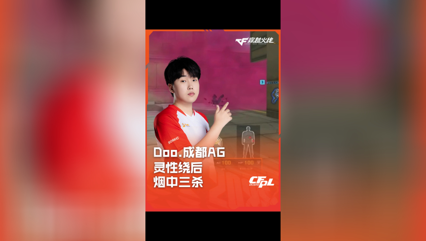 2025CFPL·夏季赛 成都AG VS LGD，Doo.成都AG，灵性绕后 烟中三杀！