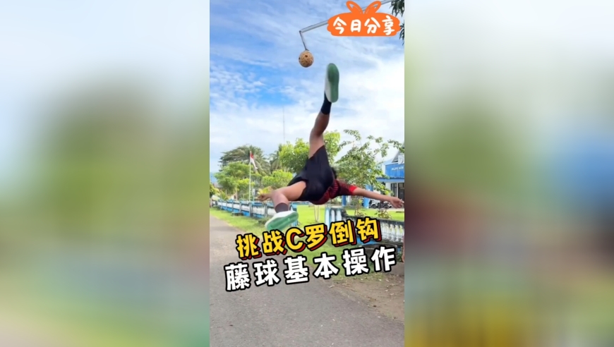 2.38米是C罗倒钩的高度，也是藤球运动里不太难的能力，最后一小哥看起跳就知道结果了