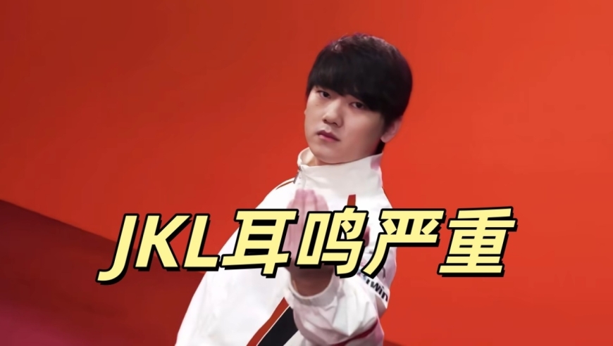 LPL首日五杀降世！TES被判死刑，下路组合没救了，JKL自曝耳鸣严重