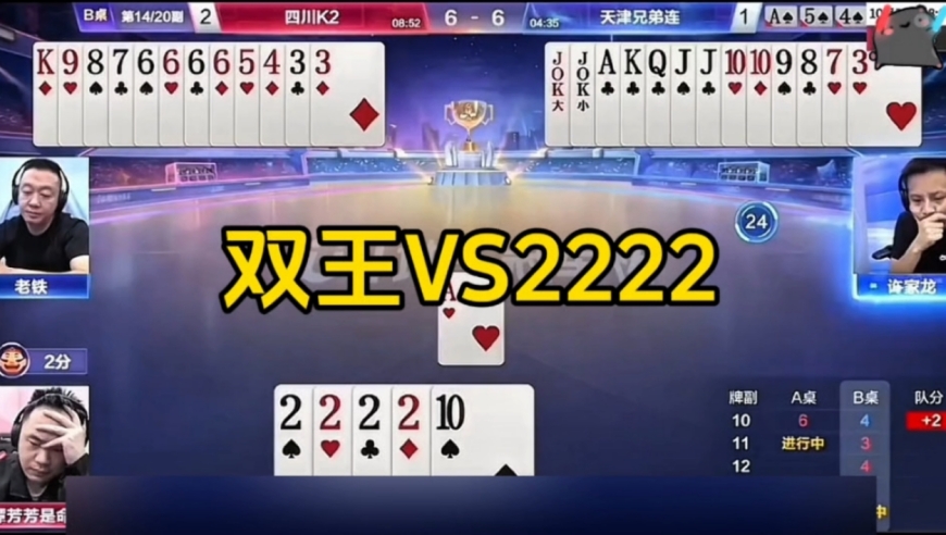 三家人手一炸，地主四个二拆的及时，成功绝杀俩王