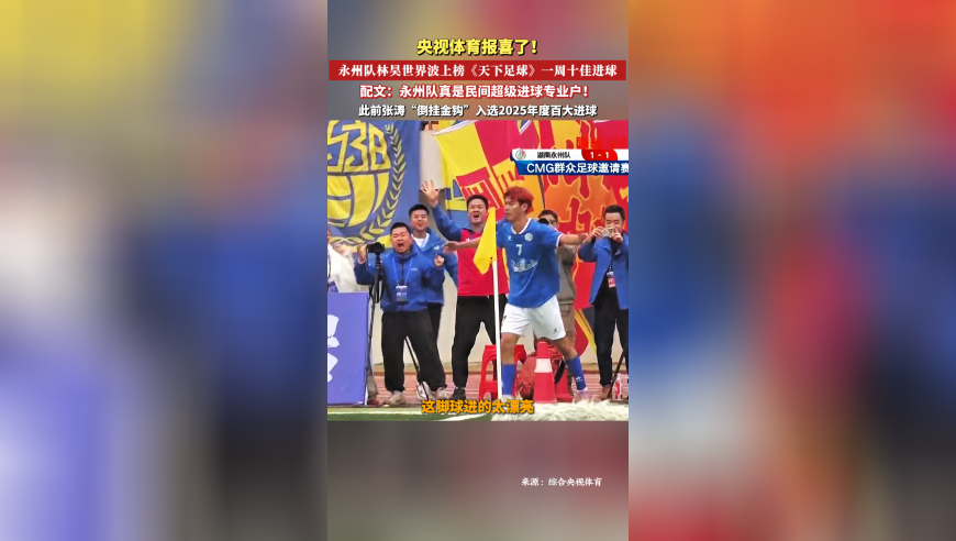一脚世界波，再登十佳球！央视体育：永州队真是民间超级进球专业户！