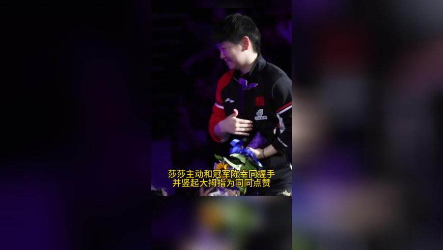 孙颖莎主动握手祝贺陈幸同夺冠，竖大拇指点赞，被日本礼仪小姐指挥弄懵了